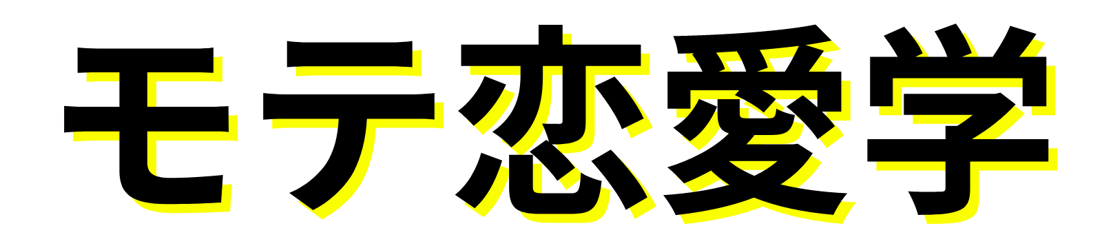 モテ恋愛学